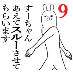 [LINEスタンプ] すーちゃんが使う面白名前スタンプ9