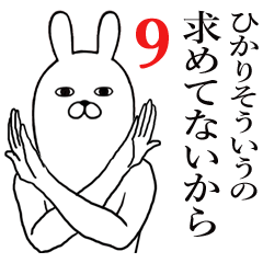 [LINEスタンプ] ひかりが使う面白名前スタンプ9