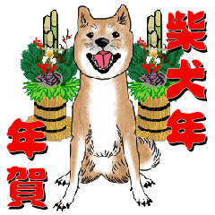 [LINEスタンプ] 柴犬年 年賀スタンプ