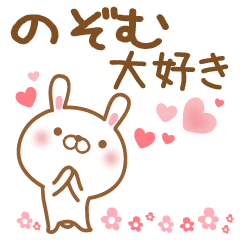 [LINEスタンプ] 大好きなのぞむに送るスタンプ