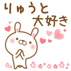 [LINEスタンプ] 大好きなりゅうとに送るスタンプ