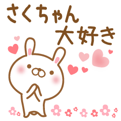 [LINEスタンプ] 大好きなさくちゃんに送るスタンプの画像（メイン）