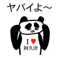 [LINEスタンプ] アイラブ 阿久津