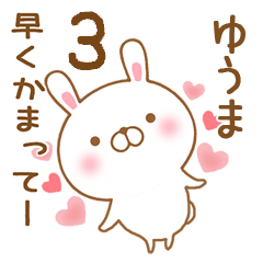 [LINEスタンプ] 大好きなゆうまに送るスタンプ3の画像（メイン）