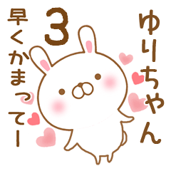 [LINEスタンプ] 大好きなゆりちゃんに送るスタンプ3の画像（メイン）