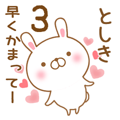 [LINEスタンプ] 大好きなとしきに送るスタンプ3