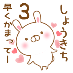 [LINEスタンプ] 大好きなしょうきちに送るスタンプ3