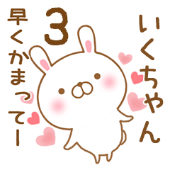 [LINEスタンプ] 大好きないくちゃんに送るスタンプ3