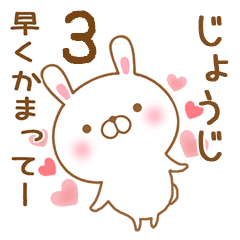 [LINEスタンプ] 大好きなじょうじに送るスタンプ3