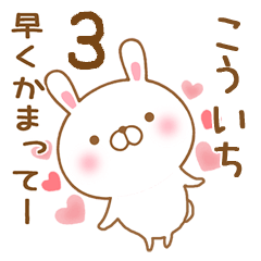 [LINEスタンプ] 大好きなこういちに送るスタンプ3