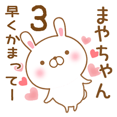 [LINEスタンプ] 大好きなまやちゃんに送るスタンプ3