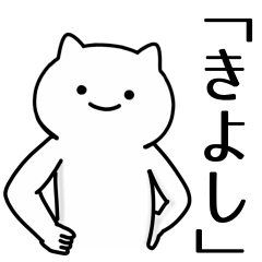 [LINEスタンプ] 【きよし】専用シュールな面白名前スタンプ