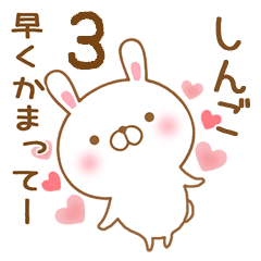 [LINEスタンプ] 大好きなしんごに送るスタンプ3