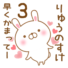 [LINEスタンプ] 大好きなりゅうのすけに送るスタンプ3