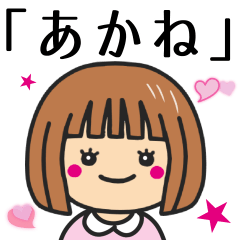 [LINEスタンプ] 【あかね】さんが使う女の子