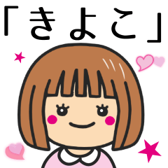 [LINEスタンプ] 【きよこ】さんが使う女の子