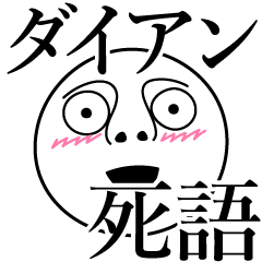 [LINEスタンプ] ダイアンの死語の画像（メイン）