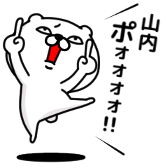 [LINEスタンプ] 「山内」のくまくまスタンプ