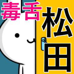 [LINEスタンプ] 無難に毒舌？松田さん☆ウサギ