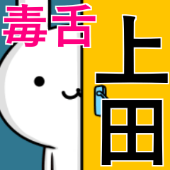 [LINEスタンプ] 無難に毒舌？上田さん☆ウサギ