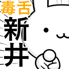 [LINEスタンプ] 無難に毒舌？新井さん☆ウサギ