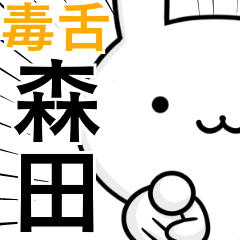 [LINEスタンプ] 無難に毒舌？森田さん☆ウサギ