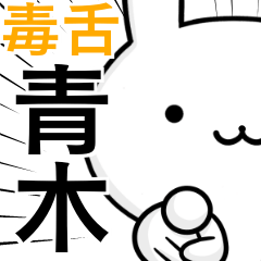 [LINEスタンプ] 無難に毒舌？青木さん☆ウサギ