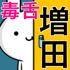 [LINEスタンプ] 無難に毒舌？増田さん☆ウサギ