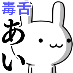 [LINEスタンプ] 無難に毒舌？あい☆ウサギ