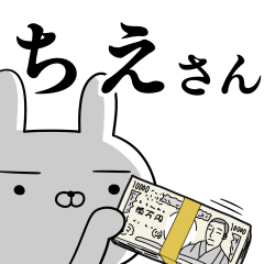 [LINEスタンプ] ちえさんの為の使えるスタンプ