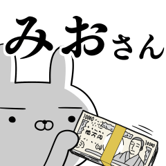 [LINEスタンプ] みおさんの為の使えるスタンプ