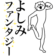 [LINEスタンプ] 超スムーズ！よしみ専用スタンプ