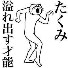 [LINEスタンプ] 超スムーズ！たくみ専用スタンプ