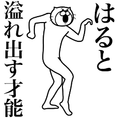 [LINEスタンプ] 超スムーズ！はると専用スタンプ