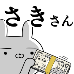 [LINEスタンプ] さき☆サキさんの為の使えるスタンプ