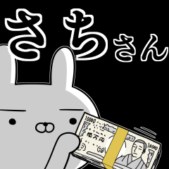 [LINEスタンプ] さち☆サチさんの為の使えるスタンプ