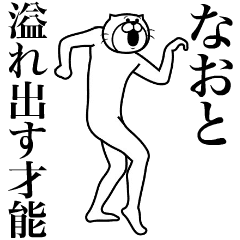 [LINEスタンプ] 超スムーズ！なおと専用スタンプ