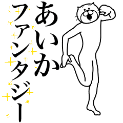 [LINEスタンプ] 超スムーズ！あいか専用スタンプ