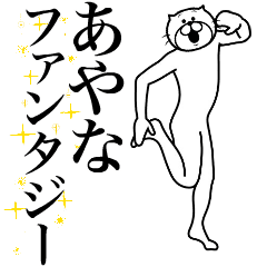 [LINEスタンプ] 超スムーズ！あやな専用スタンプ！