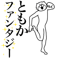 [LINEスタンプ] 超スムーズ！ともか専用スタンプ