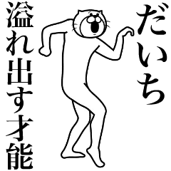 [LINEスタンプ] 超スムーズ！だいち専用スタンプ