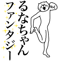 [LINEスタンプ] 超スムーズ！るなちゃんスタンプ！