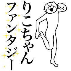 [LINEスタンプ] 超スムーズ！りこちゃんスタンプ