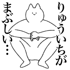 [LINEスタンプ] りゅういちに送るスタンプ【シュール】の画像（メイン）