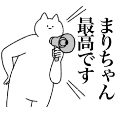 [LINEスタンプ] まりちゃんに送るスタンプ【シュール】