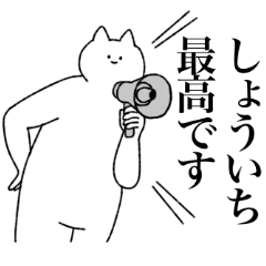 [LINEスタンプ] しょういちに送るスタンプ【シュール】