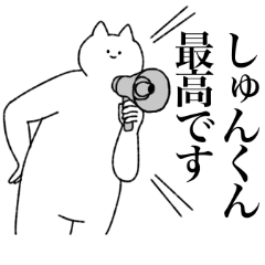 [LINEスタンプ] しゅんくんに送るスタンプ【シュール】