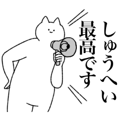 [LINEスタンプ] しゅうへいに送るスタンプ【シュール】