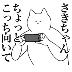 [LINEスタンプ] さきちゃんに送るスタンプ【シュール】