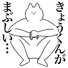 [LINEスタンプ] きょうくんに送るスタンプ【シュール】の画像（メイン）